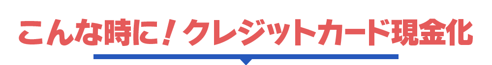 こんな時に！クレジットカード現金化